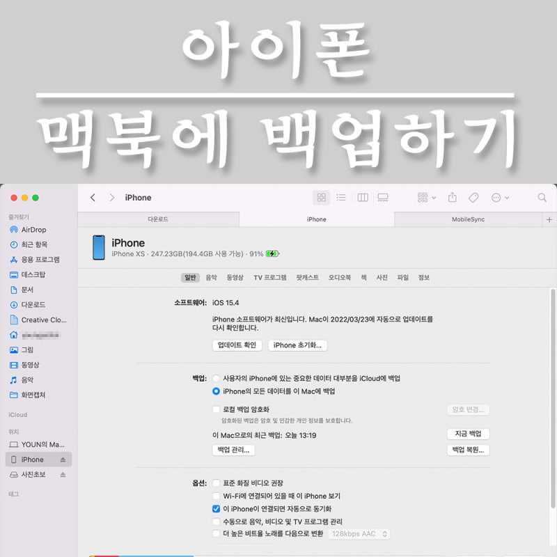 아이폰 맥북에 백업 어떻게 하는 게 가장 효율적일까