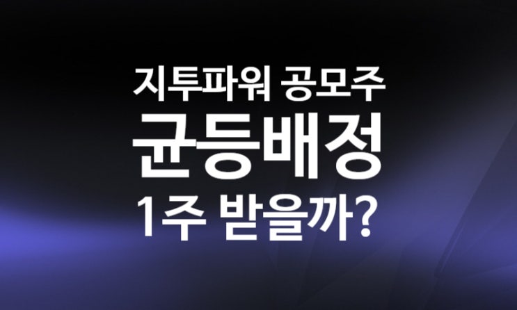 지투파워 공모주 수요예측 청약일 환불일 (비례 균등 배정 수량)