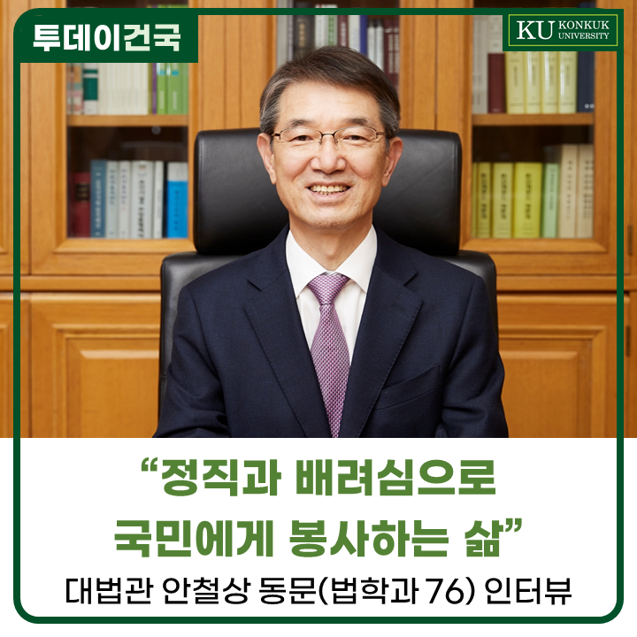 국민에게 봉사하는 삶", <b>대법관</b> <b>안철상</b> 동문(법학과 76) 인터뷰