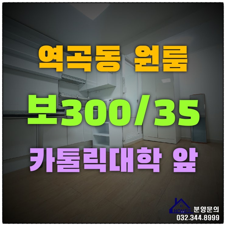  역곡동 원룸 보300 월35 저렴한 부천월세