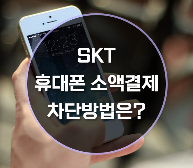  SKT휴대폰소액결제차단 해보기