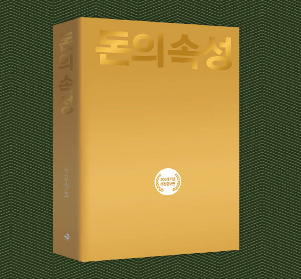  [책리뷰] 돈의 속성