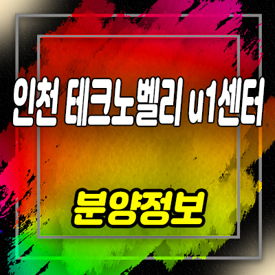  인천 테크노벨리u1센터 지식산업센터 갈산동 기숙사,제조형공장,오피스,상가 분양가 및 잔여호실 안내