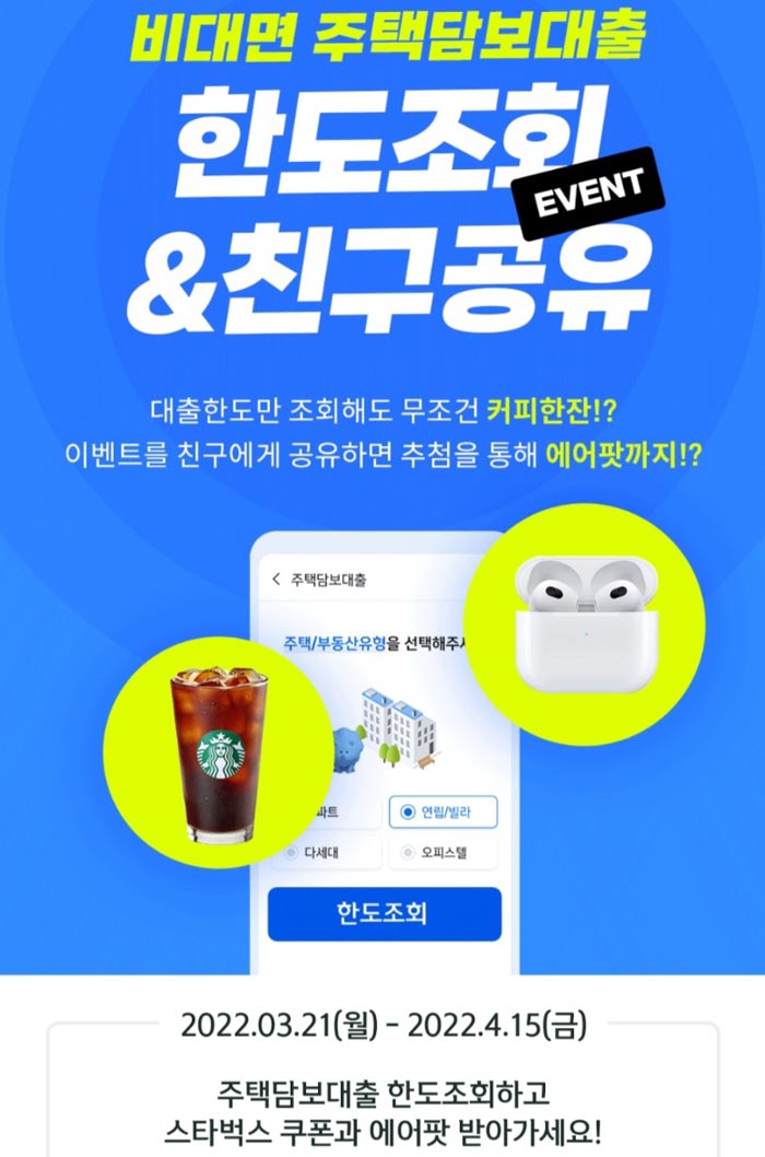 신한SOL 주택담보대출 간이조회 이벤트(스벅 5,000명)선착 신한SOL 주택담보대출 간이조회 이벤트(스벅 5,000명)선착
