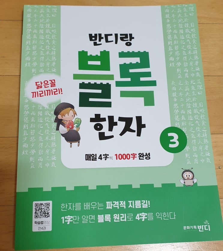  책리뷰#59 [반디랑 블록한자 3] 한자를 배우는 이유
