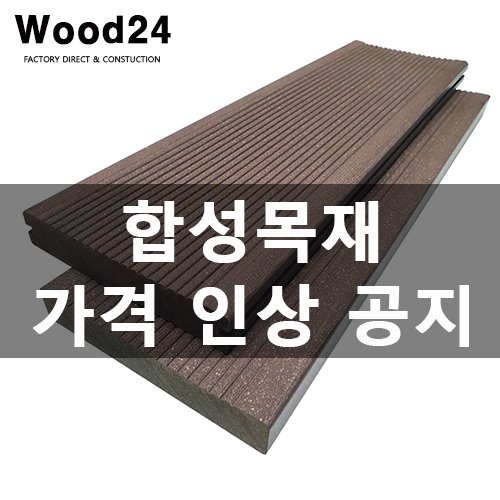  합성목재 제품 단가 인상 공지(죄송합니다 결국...TT)