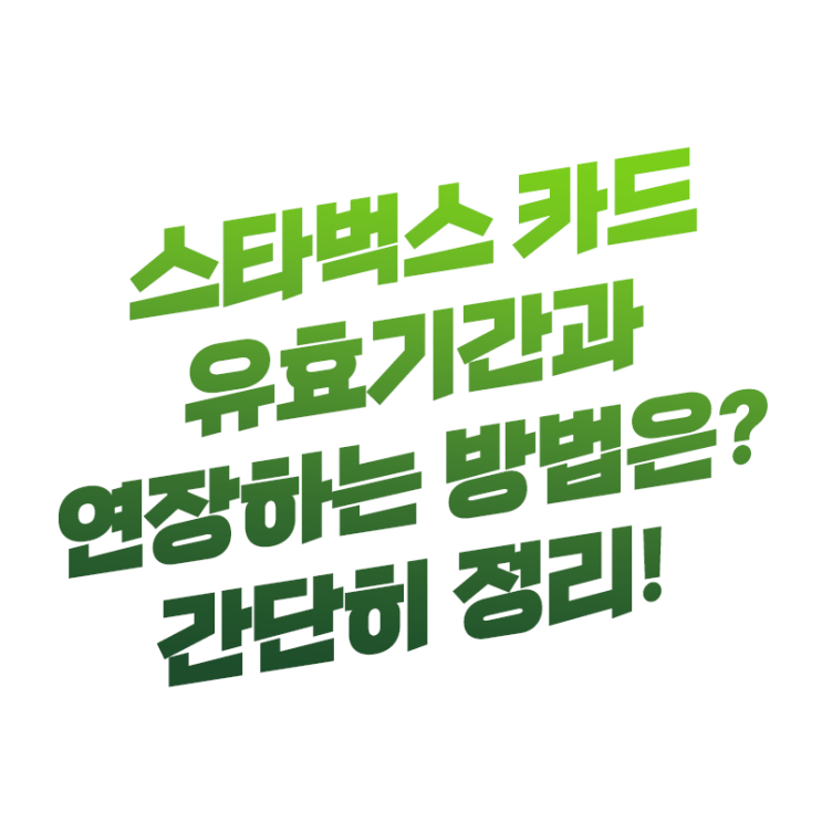  미리 충전해놓은 스타벅스 카드 혹시 유효기간 만료 되었나요? 남은 잔액 연장 방법
