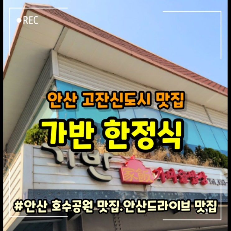  안산 초지동 맛집 c가반 한정식