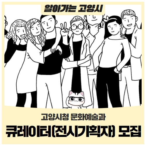 고양시청 문화예술과 큐레이터(전시기획자) 모집 고양시청 문화예술과 큐레이터(전시기획자) 모집