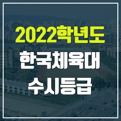 한국체육대학교 수시등급 (2022, 예비번호, 한국체대)