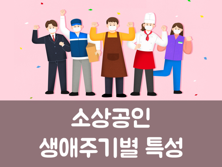 소상공인 생애주기별 특성