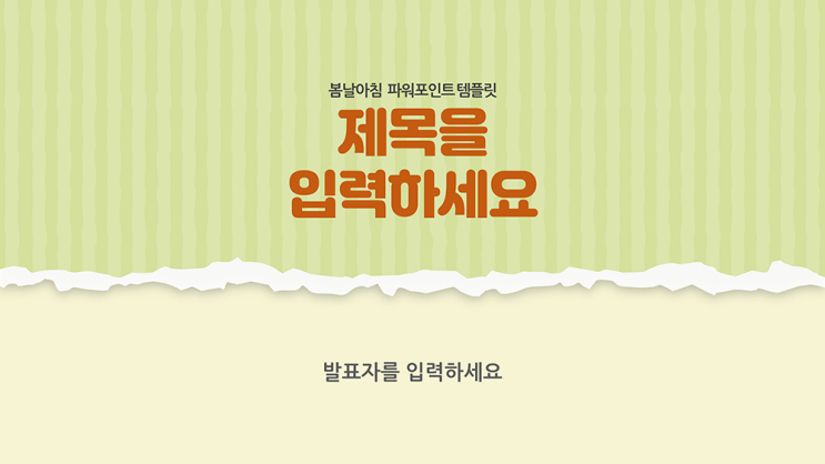  [ppt템플릿] 찢어진 종이 효과 과제 피피티 템플릿