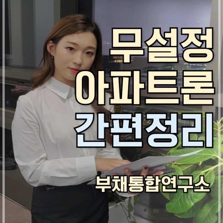  무설정아파트론 간편정리합니다