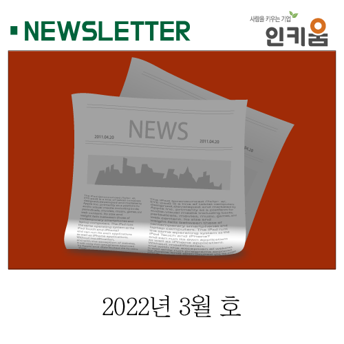  <인키움 뉴스레터 50호>