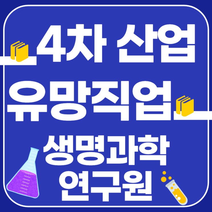  [4차산업 유망직업] 생명과학연구원 은 어떻게? 무엇을 할까?