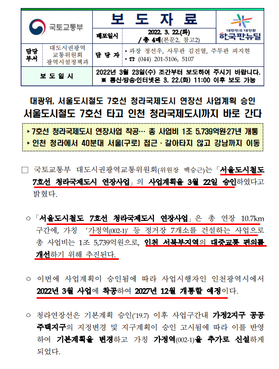 7호선 청라 국제도시 연장선 사업계획 승인(feat.국토교통부)