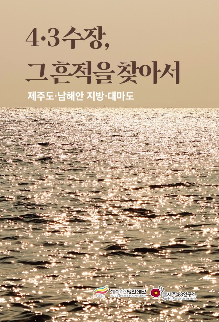  4·3 수장, 그 흔적을 찾아서