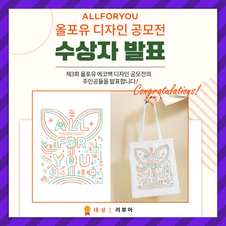  한성에프아이 제3회 올포유 에코백 디자인 공모전 수상작