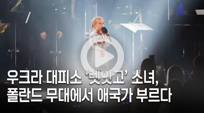 (감동) 우크라 소녀의 대피소 ‘렛잇고’, 수천 관중 울리다 (감동) 우크라 소녀의 대피소 ‘렛잇고’, 수천 관중 울리다