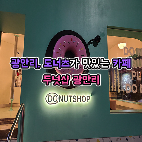  광안리 도너츠 맛있는 두넛샵