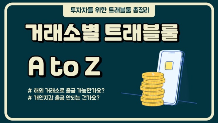  암호화폐 투자 업비트 트래블룰 총정리 : 입금, 출금, 개인지갑 출금 등