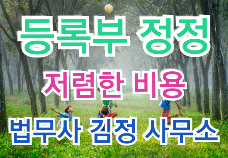  【서울서부지방법원】 최근 다문화가정 자녀/원지음 표기 한글 성(姓) 정정 허가 사례/등록부정정신청