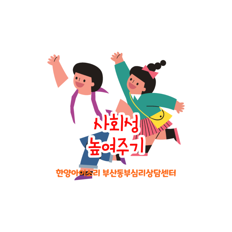  수영아동심리상담센터 자녀의 낮은 사회성 꼭 높여 주세요