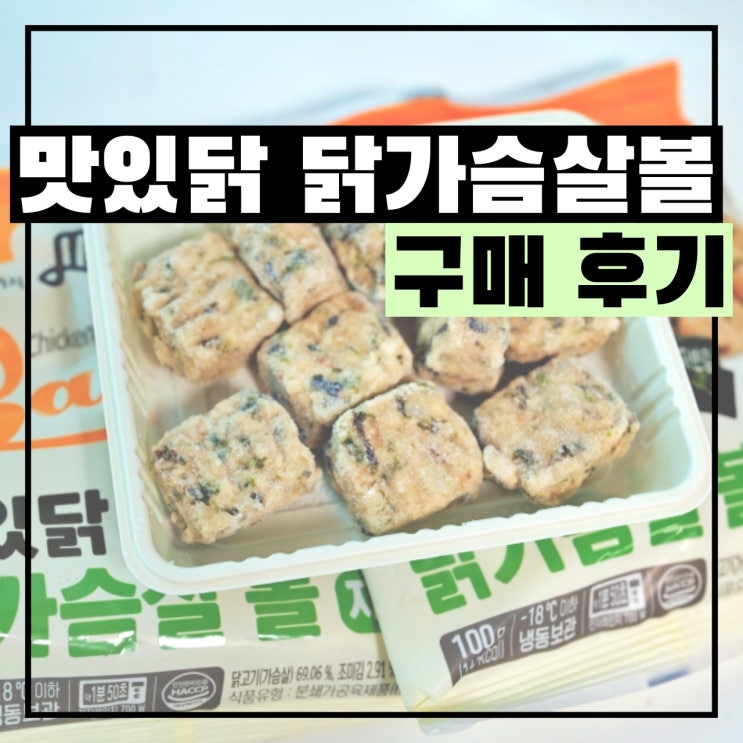  닭가슴살 볼 추천, 랭킹닭컴에서 간편하게 다이어트해봐요