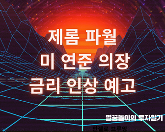 제롬 파월 50bp 금리인상 예고, 장단기금리차 위험수준 인가?