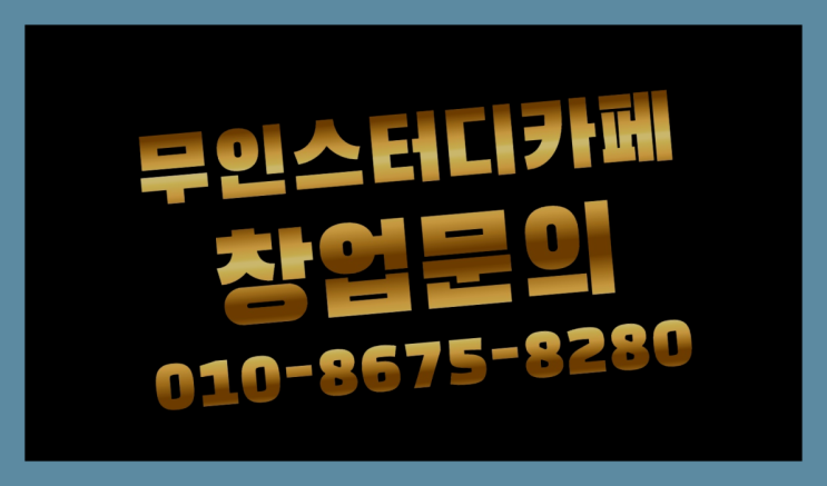  <스터디카페창업>/남천동스터디카페 궁금증 한번에 해결! 자세나오죠