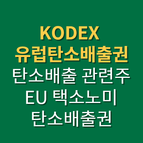  KODEX 유럽탄소배출권ICE(H) ETF 연보수 EU택소노미 K택소노미 뜻까지