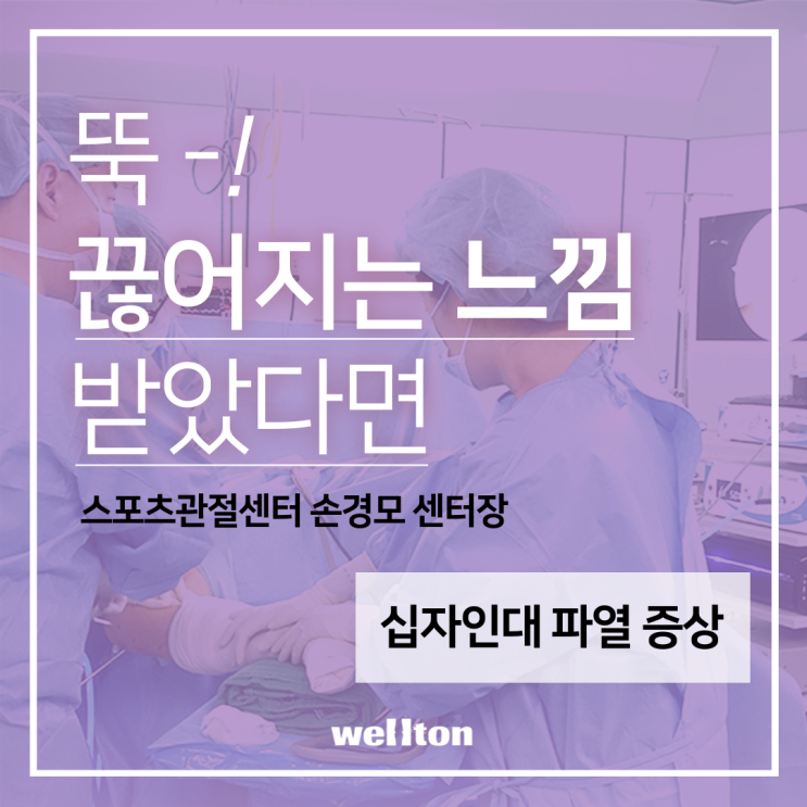  십자인대 파열 증상 '뚝' 하고 끊어지는 느낌 받았다면