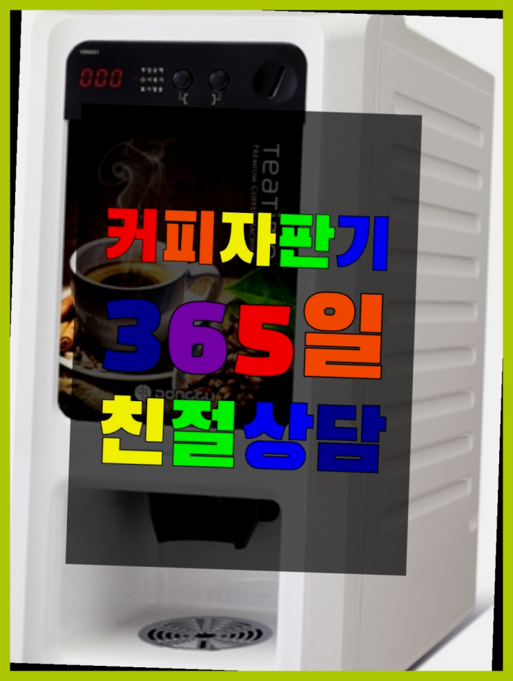  중고자판기  무상임대/렌탈/대여/판매 저렴한 올커벤 대세입나다