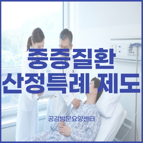  중증질환 산정특례 제도로 진료비 부담 덜어드립니다.