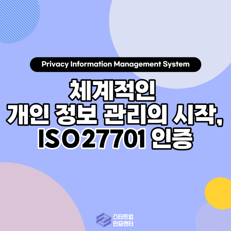 [ESG 시리즈 6]체계적인 개인 정보 관리의 시작, ISO27701 인증