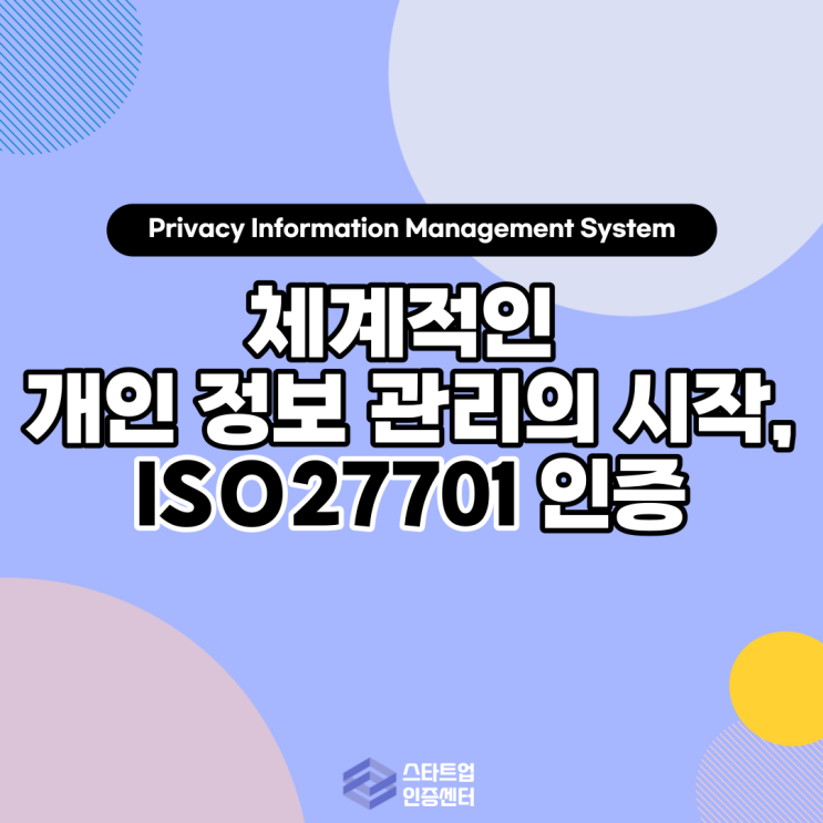  [ESG 시리즈 6]체계적인 개인 정보 관리의 시작, ISO27701 인증
