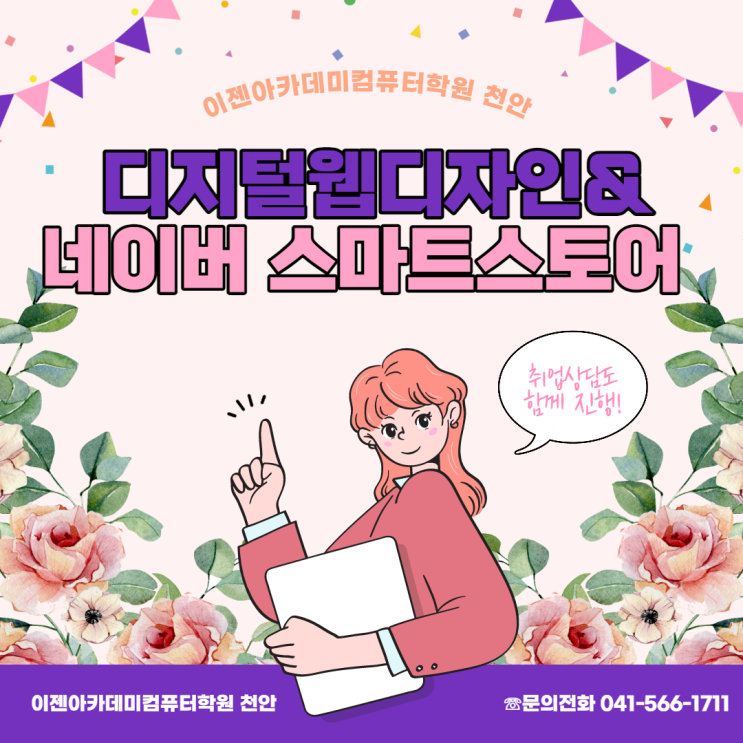  [천안 컴퓨터학원/국비지원] 나만의 쇼핑몰 제작하기! 디지털웹디자인 & 네이버 스마트스토어 과정 안내