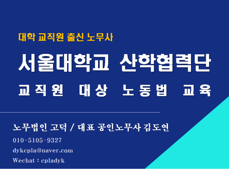  [대학 전문 노무사] 서울대학교 산학협력단 교직원 대상 노동법 교육 후기(노무법인 고덕)