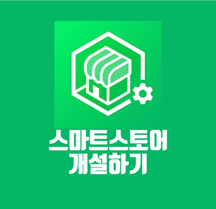  스마트스토어 창업 개설