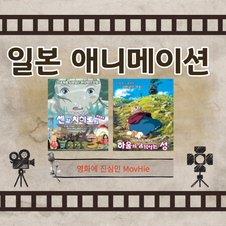  일본 애니메이션 영화 추천 센과 치히로의 행방불명 하울의 움직이는 성