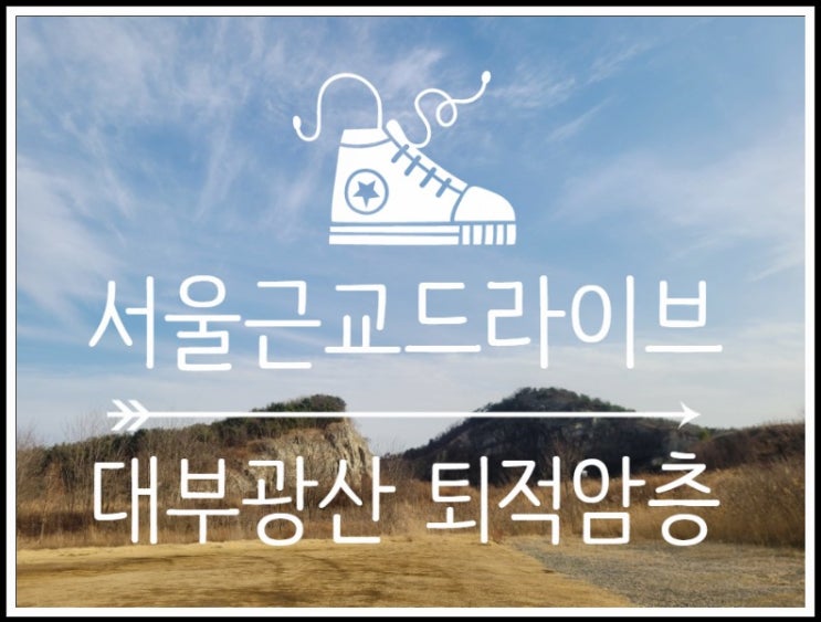  서울근교드라이브, 대부도산책 - 퇴적암층