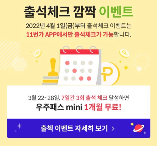 11번가 "3일 출석" 우주패스mini 한달무료(전원증정-신규,기존,재가입)쿠폰지급 11번가 "3일 출석" 우주패스mini 한달무료(전원증정-신규,기존,재가입)쿠폰지급