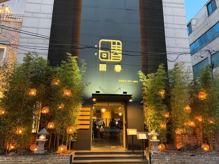  압구정동 분위기 좋은 다이닝 카페 레스토랑 회춘을 다녀왔습니다.