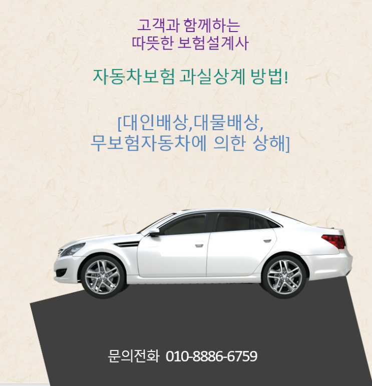  자동차보험 과실상계 방법! [대인배상,대물배상,무보험자동차에 의한상해]