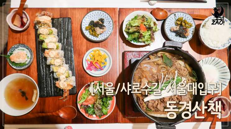 샤로수길일식 / 데이트 분위기 물씬, 스시롤 맛집, 동경산책 샤로수길일식 / 데이트 분위기 물씬, 스시롤 맛집, 동경산책