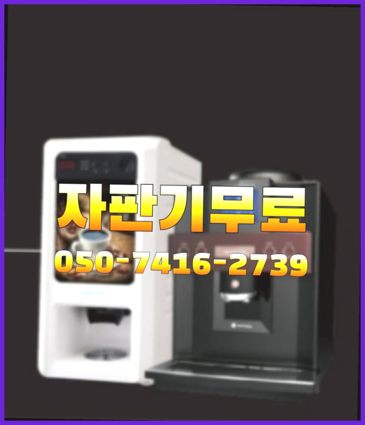  원두커피머신렌탈  무상임대/렌탈/대여/판매 저렴한 올커벤 합리적인 선택!