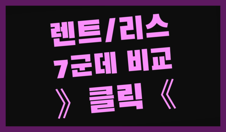  레인지로버이보크리스 ? 장기렌터카 7개사 통합비교  굿!