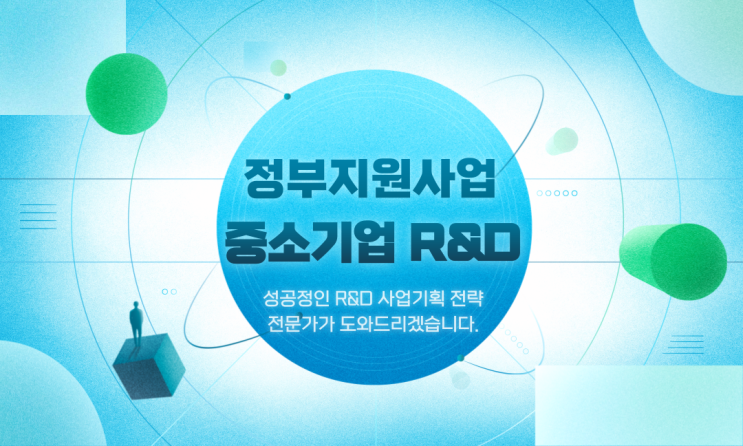 국책과제 R&D 승인이 필요한 상황이라면