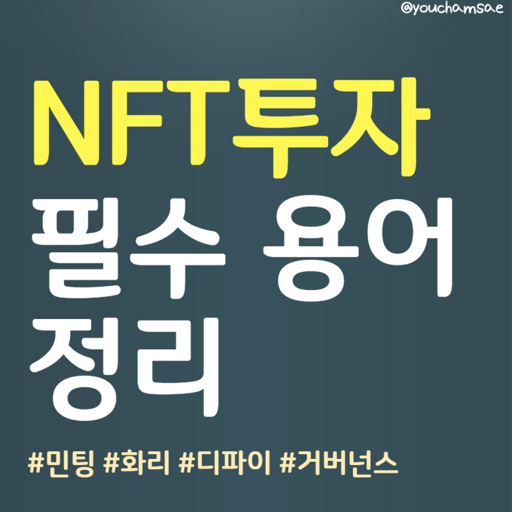  NFT관련 필수 용어 총정리 :: 민팅, AMA, 화리, ROI, 러그풀, 디파이 등