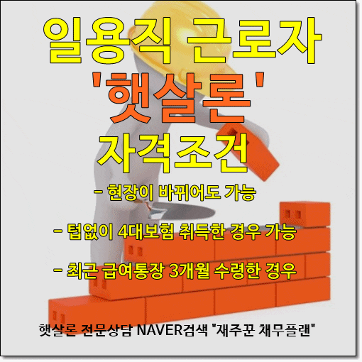  일용직 근로자도 햇살론 가능 합니다.